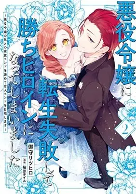 Manga Set Akuyaku Reijou ni Tensei Shippai shite Kachi Heroine ni Natte Shimaimashita - Akuyaku Reijou no Ani to no Kazoku Endo wo Akiramete Koibito End wo Mezashimasu (2) (悪役令嬢に転生失敗して勝ちヒロインになってしまいました～悪役令嬢の兄との家族エンドを諦めて恋人エンドを目指します～ コミック 1-2巻セット) 