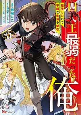 Manga Set Shitennou Sai Jakudatta Ore. Tensei Shitanode Heionna Seikatsu wo Nozomu (3) (四天王最弱だった俺。転生したので平穏な生活を望む コミック 1-3巻セット) 