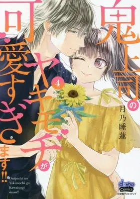 Manga Onijoushi no Yakimochi ga Kawaisugimasu!! vol.4 (鬼上司のヤキモチが可愛すぎます!! 4 (donna COMICS(ドンナ・コミックス)))  / Tsukino Suiren