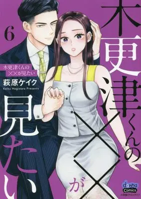 Manga Kisarazu-kun no xx ga Mitai vol.6 (木更津くんの××が見たい 6 (donna COMICS(ドンナ・コミックス)))  / Hagiwara Keiku