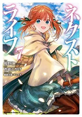 Manga Next Life vol.7 (ネクストライフ (7) (角川コミックス・エース))  / Ichikura Tokage