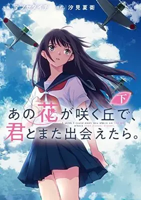 Manga Ano Hanagasaku Oka De, Kimi To Mata Deaetara. (あの花が咲く丘で、君とまた出会えたら。 下 (電撃コミックスNEXT))  / Matsuse Daichi