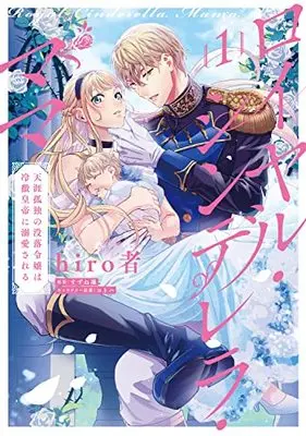 Manga Royal Cinderella Mama vol.1 (ロイヤル・シンデレラ・ママ 天涯孤独の没落令嬢は冷徹皇帝に溺愛される 1 (フロース コミック))  / hiro者