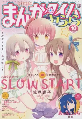 Magazine Manga Time Kirara (まんがタイムきらら 2022年 10 月号 [雑誌]) 