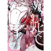 Manga Orochi Ni Totsuida Musume vol.3 (大蛇に嫁いだ娘 (3) (3) (ビームコミックス))  / Fushi Ashikumo