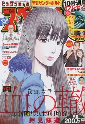 Magazine Big Comic Superior (ビッグスペリオール 2022年 9/23 号 [雑誌]) 