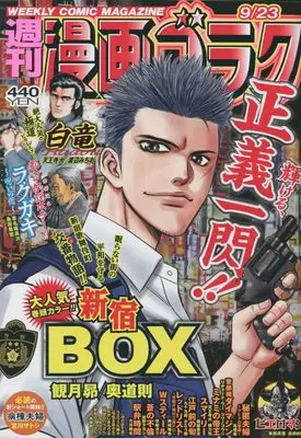 Magazine  (漫画ゴラク 2022年 9/23 号 [雑誌]) 