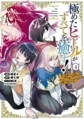 Manga Kiwameta Heel ga Subete wo Iyasu! vol.4 (極めたヒールがすべてを癒す!～村で無用になった僕は、拾ったゴミを激レアアイテムに修繕して成り上がる!～(4))  / Tachibana Natsuka