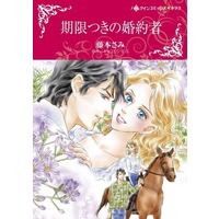 Manga Kigen Tsuki no Konyakusha (Terms Of Engagement) (期限つきの婚約者)  / Fujimoto Sami