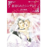 Manga Uragirareta Cinderella (Broadroom Bridegroom) (裏切られたシンデレラ)  / Taniguchi Amu