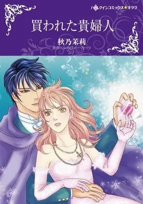 Manga Kawareta Kifujin (Blackmailed Bride) (買われた貴婦人)  / Akino Matsuri