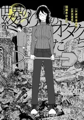 Manga Sekai no Owari no Otaku-tachi (世界の終わりのオタクたち)  / 羽流木はない