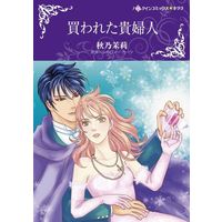 Manga Kawareta Kifujin (Blackmailed Bride) (買われた貴婦人)  / Akino Matsuri & シルヴィー・カーツ
