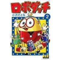 Manga Robo Dacchi vol.2 (ロボダッチ(2))  / 小沢さとる