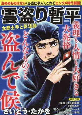 Manga The Larceny Log of Zampei the Cloud Snatcher (Kumotori Zanpei) (【廉価版】雲盗り暫平 女郎土手と影法師)  / Saito Takao