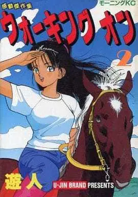 Manga Complete Set Walking On (2) (ウォーキングオン 全2巻セット / 遊人) 