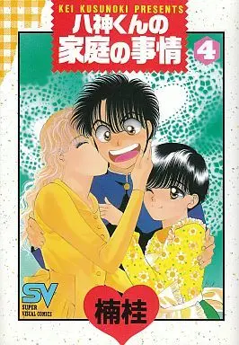 Manga Complete Set Yagami-kun no Katei no Jijou (4) (八神くんの家庭の事情(SVC版) 全4巻セット / 楠桂) 
