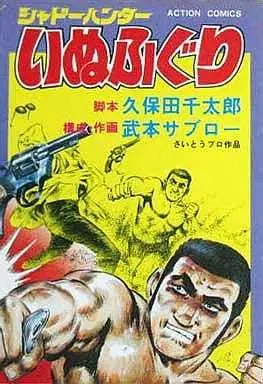 Manga Complete Set Shadow Hunter Inufuguri (3) (シャドーハンター いぬふぐり 全3巻セット / 武本サブロー) 