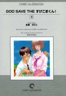 Manga Complete Set God Save the Sugekoma-kun! (12) (GOD SAVE THEすげこまくん!(オンデマンド版) 全12巻セット)  / Nagano Noriko