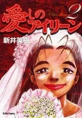 Manga Complete Set Itoshi no Irene (2) (愛しのアイリーン 全2巻セット)  / Arai Hideki