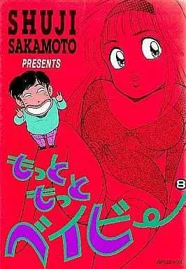 Manga Complete Set Motto Motto Baby (8) (もっともっとベイビー 全8巻セット / 坂本しゅうじ) 