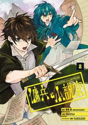 Manga Youhei to Shousetsuka vol.2 (傭兵と小説家(2))  / Murayama Nachiyo & 南海遊 & ＴＡＫＯＬＥＧＳ