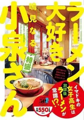 Manga Ms. Koizumi loves ramen noodles. (Ramen Daisuki Koizumi-san) (【廉価版】ラーメン大好き小泉さん 特盛)  / Narumi Naru