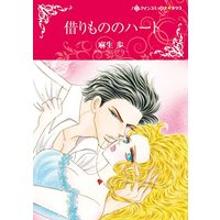 Manga  (借りもののハート (ハーレクインコミックス・キララ, CMK1041))  / Asou Ayumu