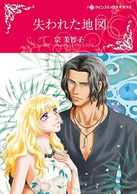 Manga Ushinawareta Chizu (Beloved Castaway) (失われた地図 (ハーレクインコミックス・キララ, CMK1046))  / Sou Michiko