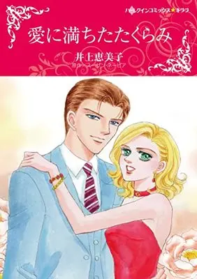 Manga Ai ni Michita Takurami (The Love Conspiracy) (愛に満ちたたくらみ (ハーレクインコミックス・キララ, CMK1045))  / Inoue Emiko