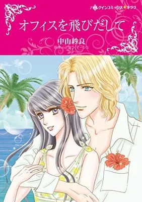 Manga Office wo Tobidashite (Impossibly Pregnant) (オフィスを飛びだして (ハーレクインコミックス・キララ, CMK1044))  / Nakayama Sara