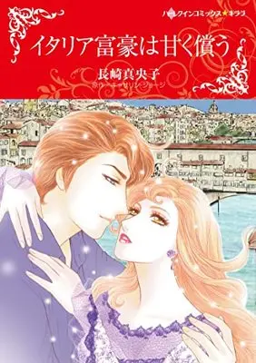 Manga Italy Fugou wa Amaku Tsugunau (Dante's Unexpected Legacy) (イタリア富豪は甘く償う (ハーレクインコミックス・キララ, CMK1043))  / Nagasaki Maoko