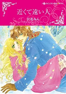 Manga Chikakute Tooi Hito (So Near, So Far) (近くて遠い人 (ハーレクインコミックス・キララ, CMK1042))  / Kyuka Min