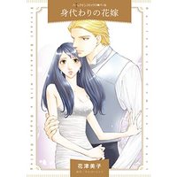 Manga  (身代わりの花嫁 (ハーレクインコミックス, CM1215))  / Hanatsu Yoshiko