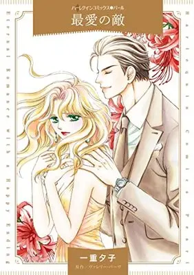 Manga Saiai no Teki (Sister Of The Bride) (最愛の敵 (ハーレクインコミックス, CM1214))  / Ichiju Yuko