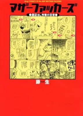 Manga Set Mother Fuckers (3) (マザーファッカーズ -底辺BL作家の日常- コミック 1-3巻セット)  / 藤生＿