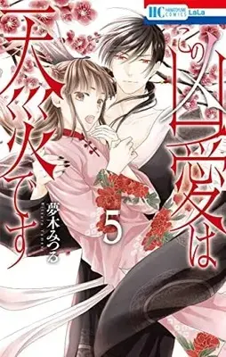 Manga Set Kono Kyouai Wa Tensai Desu (5) (この凶愛は天災です コミック 全5巻セット)  / 夢木みつる＿