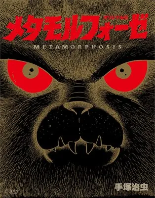 Manga Metamorphose (Tezuka Osamu) (メタモルフォーゼ オリジナル版 (立東舎))  / Tezuka Osamu