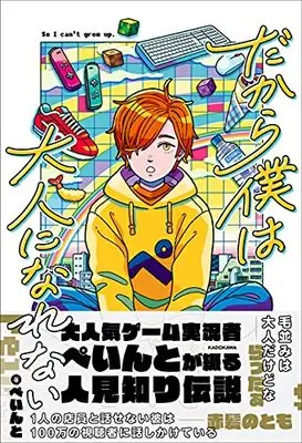 Manga Dakara Boku wa Otona ni Narenai (だから僕は大人になれない)  / ぺいんと