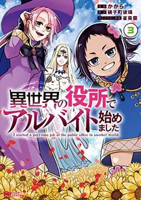 Manga Isekai no Yakusho de Arbeit Hajimemashita vol.3 (異世界の役所でアルバイト始めました (3) (モンスターコミックス))  / かから