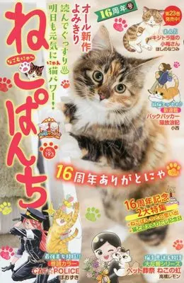 Manga Neko Panch vol.16 (ねこぱんち 16周年号 (にゃんCOMI))  / Anthology