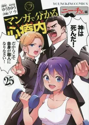 Manga Manga de Wakaru Shinryounaika vol.25 (マンガで分かる心療内科 ニーチェ編 25 (25巻) (YKコミックス))  / Yuuki Yuu