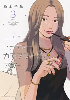 Manga New Tokyo Camouflage Hour vol.3 (ニュートーキョーカモフラージュアワー 3 (3巻) (YKコミックス))  / Matsumoto Chiaki