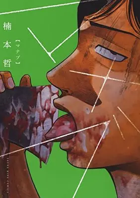 Manga Manabu (Kusumoto Tetsu) vol.1 (マナブ (全1巻) (YKコミックス))  / Kusumoto Tetsu