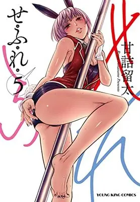 Manga Sefure vol.5 (せふれ 5 (5巻) (YKコミックス))  / Amazume Ryuta