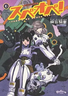 Manga Taiyokei SF Boken Taizen Speope vol.6 (太陽系SF冒険大全 スぺオペ! 6 (6巻) (YKコミックス))  / Asamiya Kia