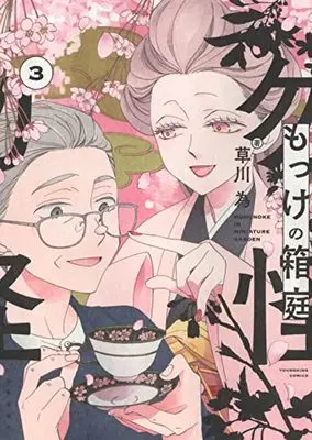Manga Miniature Garden of the Mokke vol.3 (もっけの箱庭 3 (3巻) (YKコミックス))  / Kusakawa Nari