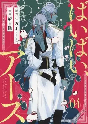 Manga Bye-Bye, Earth vol.4 (ばいばい、アース 4 (4巻) (YKコミックス)) 