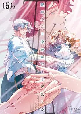 Manga Shi ga Futari wo Wakatsutomo vol.5 (死がふたりを分かつとも(5): マーガレットコミックス)  / Amairo Chu
