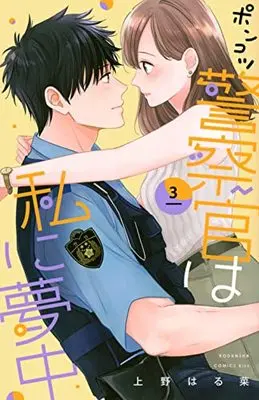 Manga Ponkotsu Keisatsukan wa Watashi ni Muchuu vol.3 (ポンコツ警察官は私に夢中(3) (KC KISS))  / Ueno Haruna